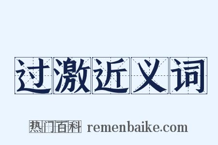过激近义词是什么意思的图片